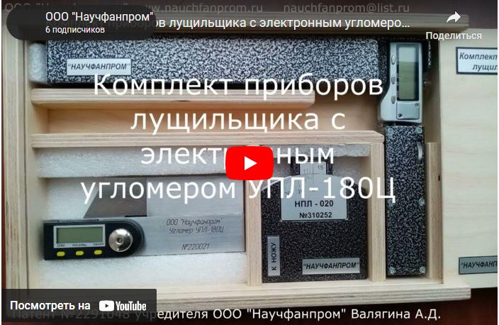 Комплект приборов лущильщика с электронным угломером УПЛ-180Ц