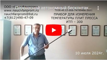 измертиель температуры плит пресса ИТП-300